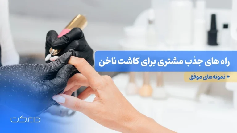 بهترین نکات جذب مشتری لوازم آرایشی با ارسال پیامک + نمونه موفق