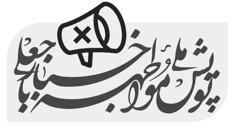 پویش ملی مقابله با اخبار جعلی